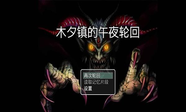 木夕镇的午夜轮回截图0