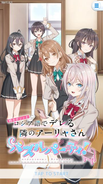 不时轻声地以俄语遮羞的邻座艾莉同学游戏(ぱずでれ)