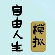 自由人生模拟器游戏app
