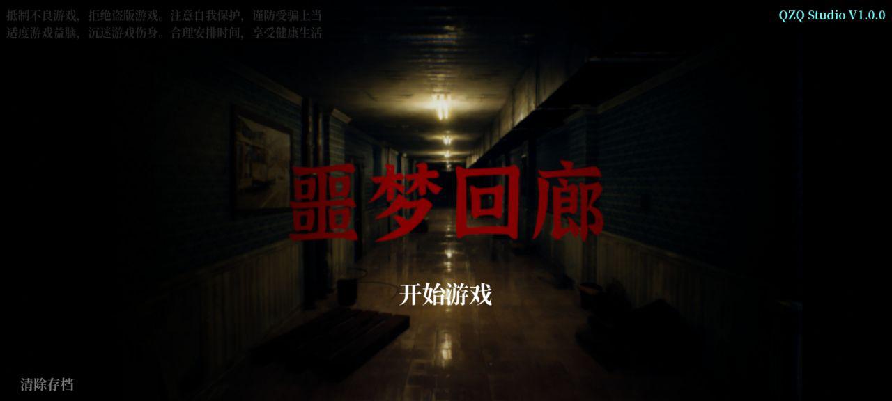 噩梦回廊游戏截图0