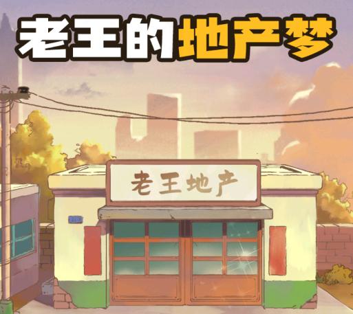 老王的地产梦