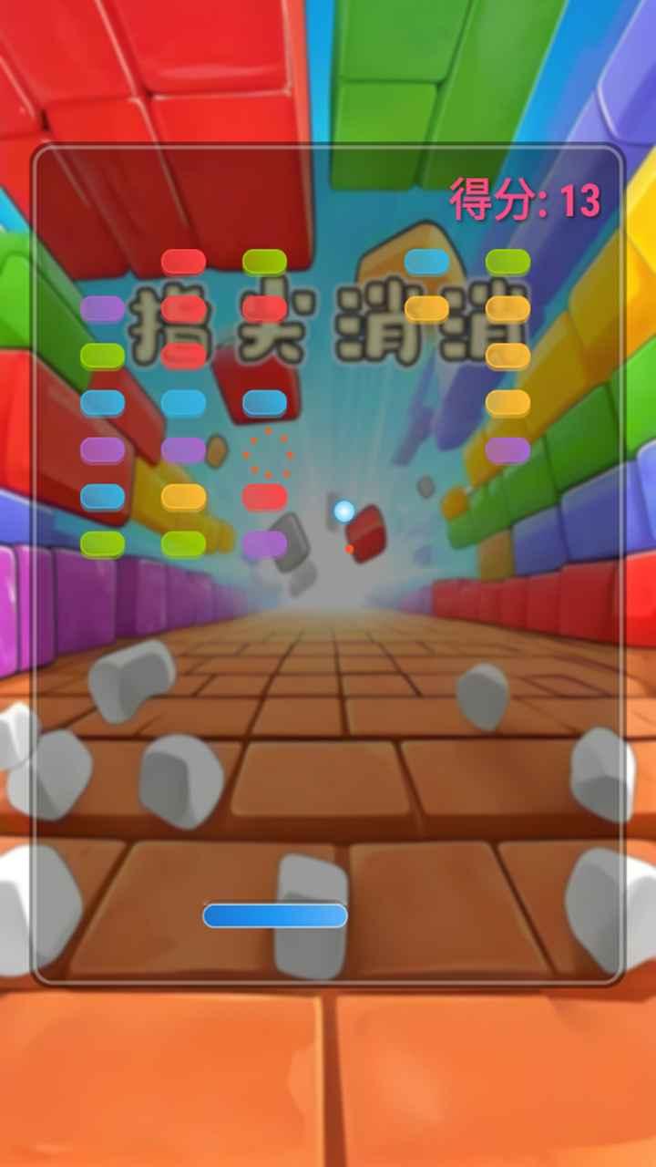 指尖消消截图2