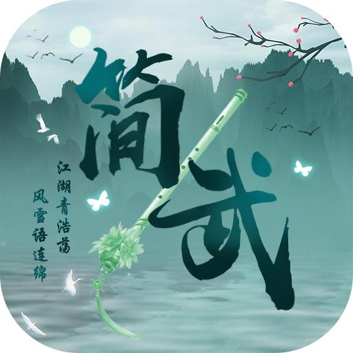 简武重置版