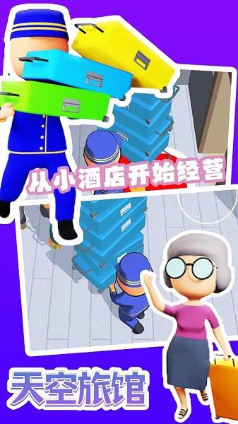 天空旅馆游戏