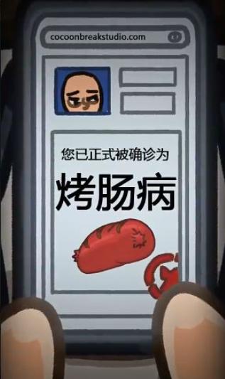 人生烤肠游戏