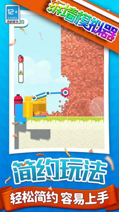拆墙模拟器截图0