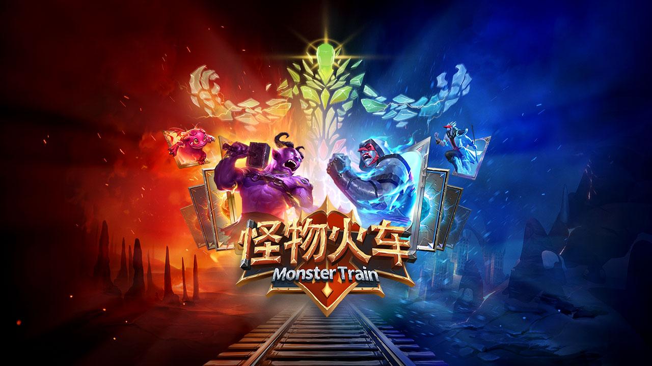 怪物火车联机版