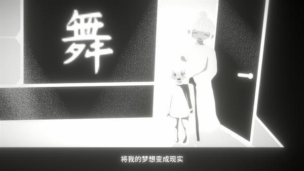 舞者之梦游戏