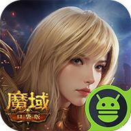 魔域口袋版互通版