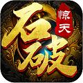 石破天惊街机