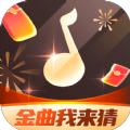 金曲我来猜app红包版