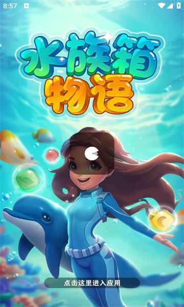 水族箱物语截图0