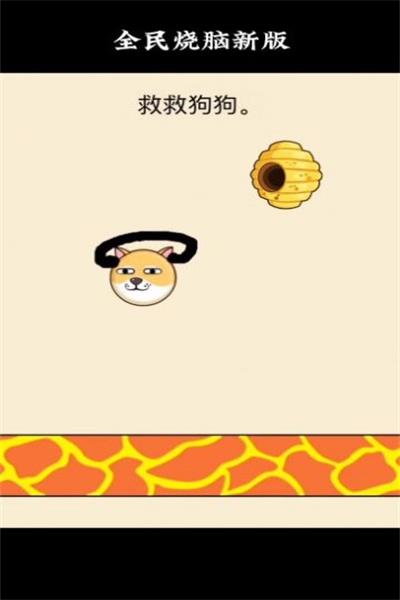 全民烧脑救救狗狗截图1