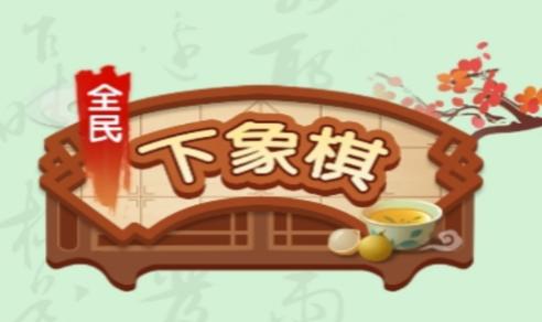 全民下象棋红包版下载