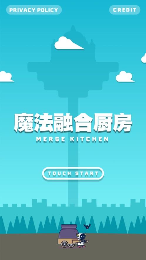 魔法融合厨房手游截图0