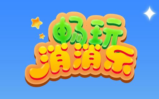 畅玩消消乐游戏