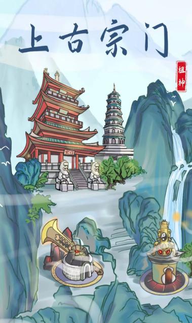 上古宗门