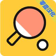 我是乒乓之王游戏下载