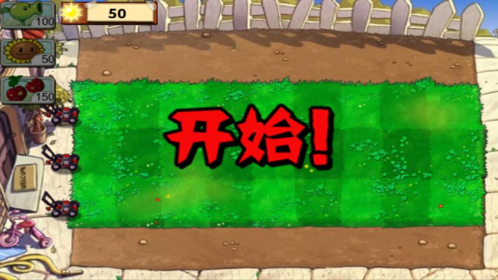 植物大战僵尸无名版游戏截图2