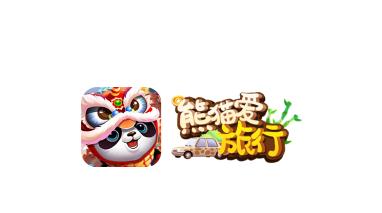 熊猫爱旅行