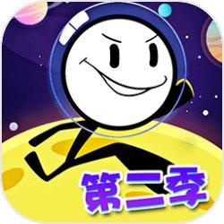 火柴人大逃亡2