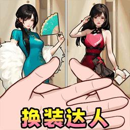 少女心换装