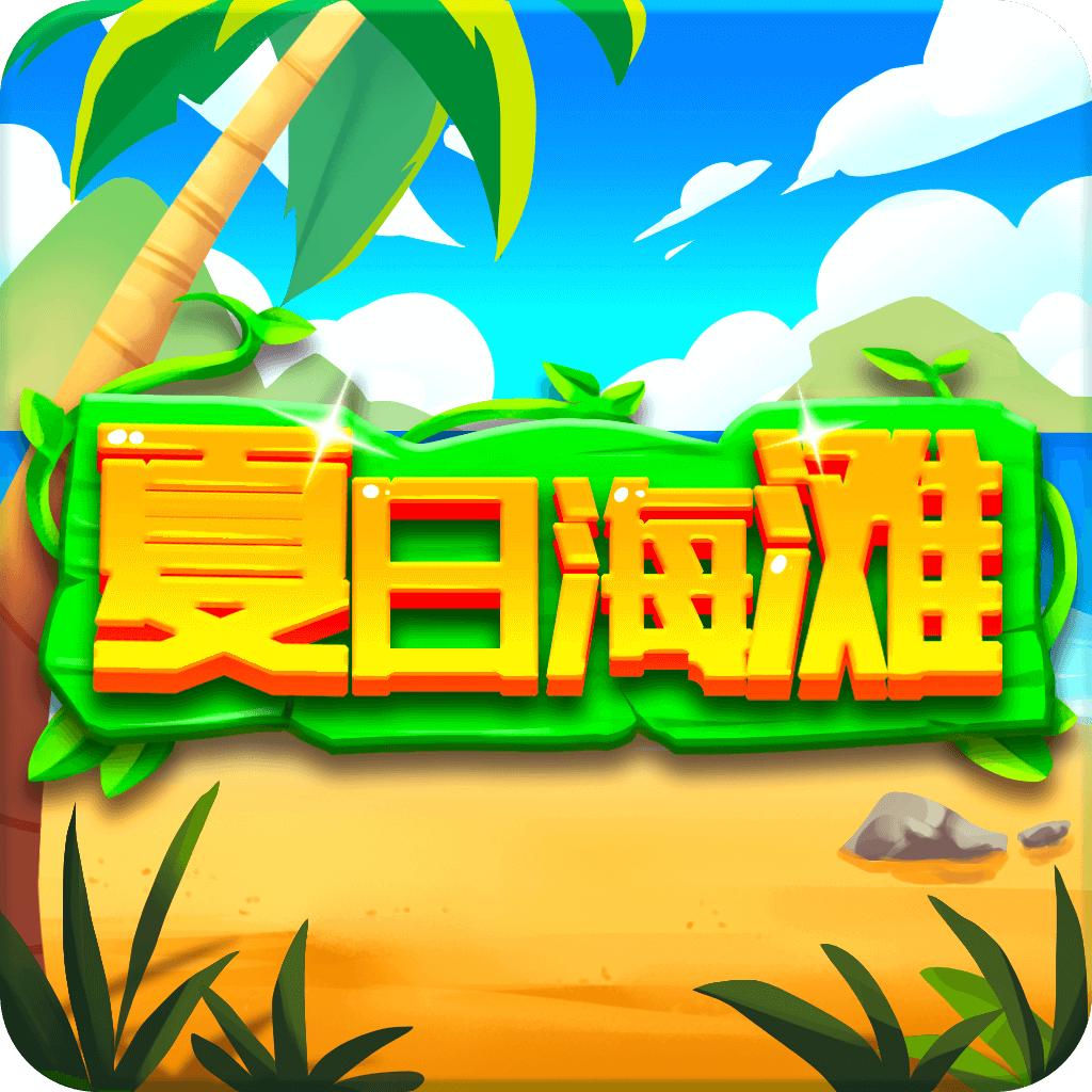 夏日海滩游戏