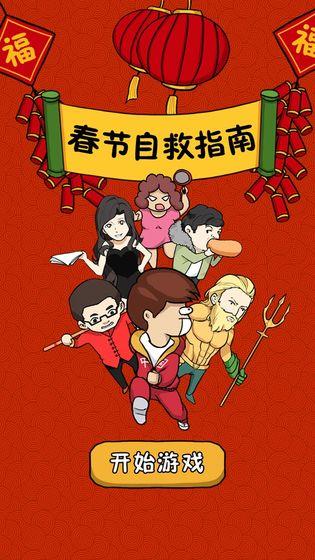 春节自救指南截图0