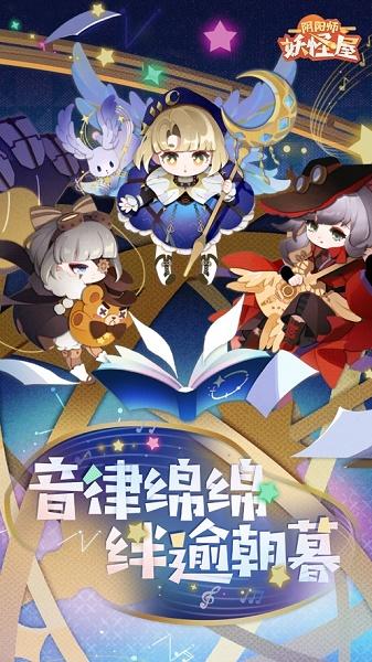 阴阳师:妖怪屋官方正版下载