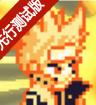 像素火影先行版