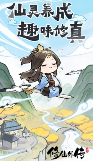 修仙外传手游