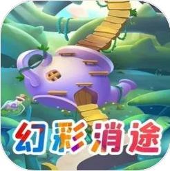 幻彩消途