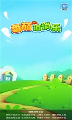 番茄消消乐红包版