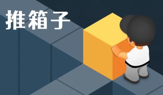 推箱子游戏手机版