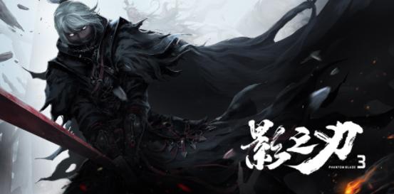 影之刃3官方下载