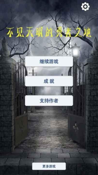 不见天明的勇者之地截图0