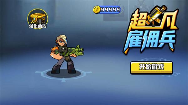 超凡雇佣兵截图2