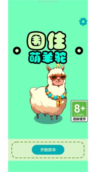 围住萌羊驼