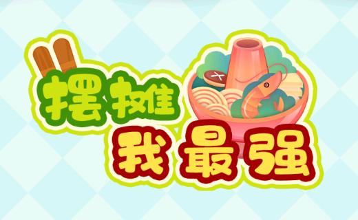摆摊我最强