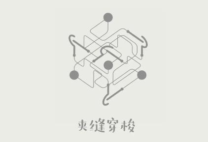 夹缝穿梭游戏