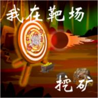 我在靶场挖矿