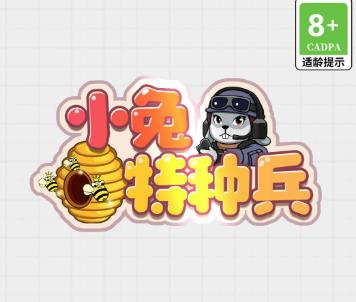 小兔特种兵