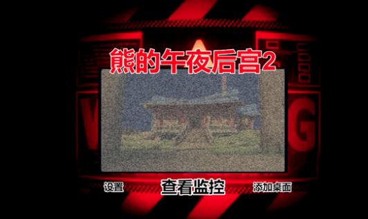 熊的午夜后宫2