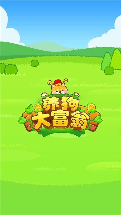 养狗大富翁提现版截图2