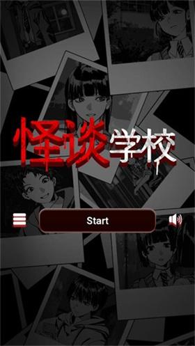怪谈学校汉化版