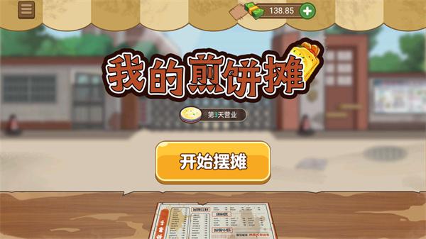 我的煎饼摊下载安装