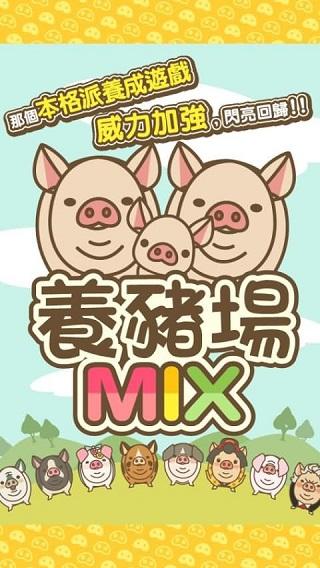 养猪场MIX最新版2023