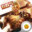 齐天记手游