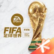 FIFA足球世界下载最新版本2023