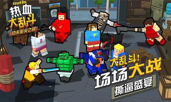 热血大乱斗最新版下载